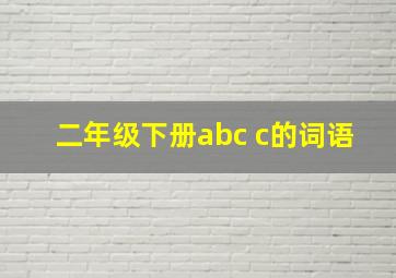 二年级下册abc c的词语